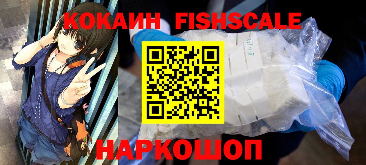 КОКАИН Боливия  Вход с VPN  Cocaine FishScale  Нефтекумск 